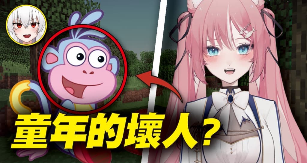 實況精華 - 童年的壞人？