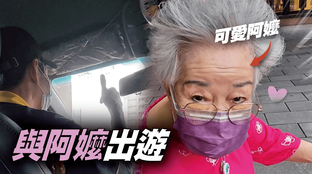 與阿嬤出遊