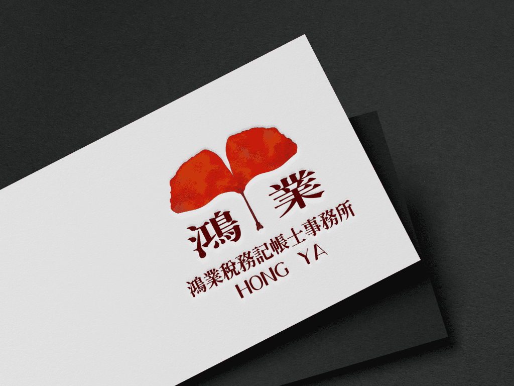 鴻業稅務記帳士事務所