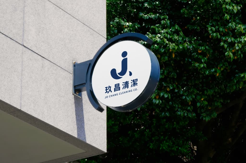 玖昌清潔有限公司