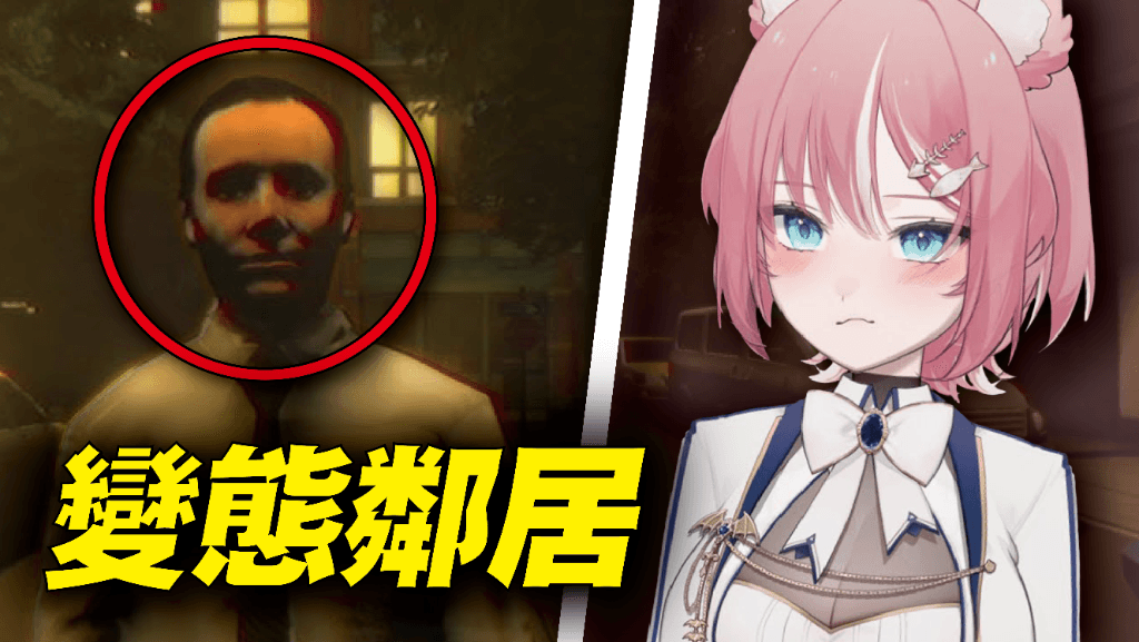 實況精華 - 變態鄰居